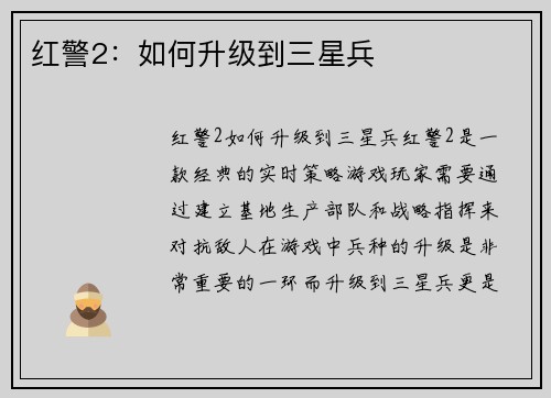 红警2：如何升级到三星兵