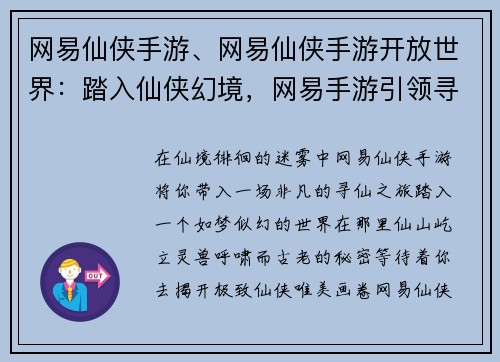 网易仙侠手游、网易仙侠手游开放世界：踏入仙侠幻境，网易手游引领寻仙之旅