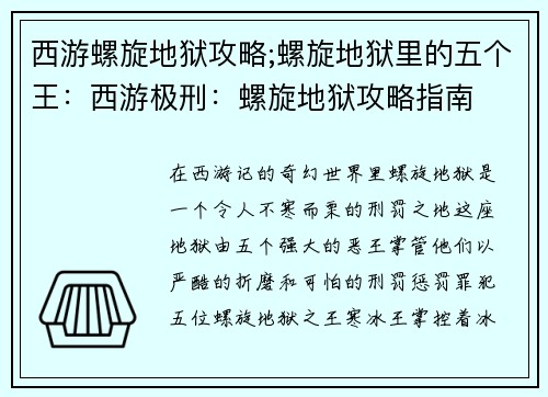 西游螺旋地狱攻略;螺旋地狱里的五个王：西游极刑：螺旋地狱攻略指南