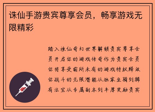 诛仙手游贵宾尊享会员，畅享游戏无限精彩
