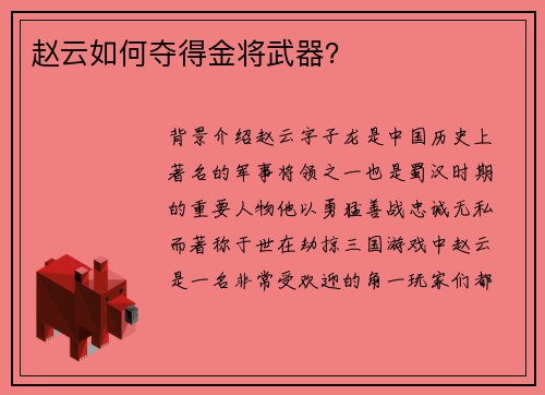 赵云如何夺得金将武器？