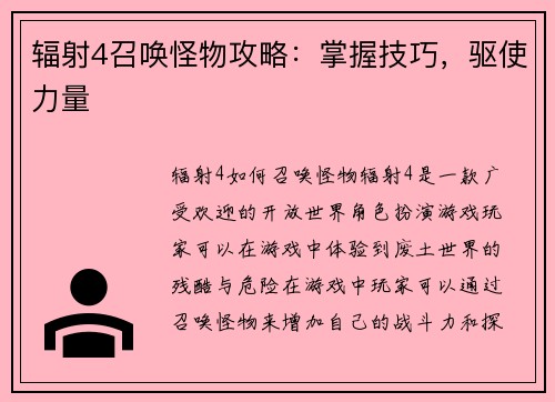 辐射4召唤怪物攻略：掌握技巧，驱使力量