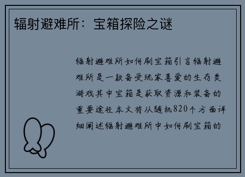 辐射避难所：宝箱探险之谜