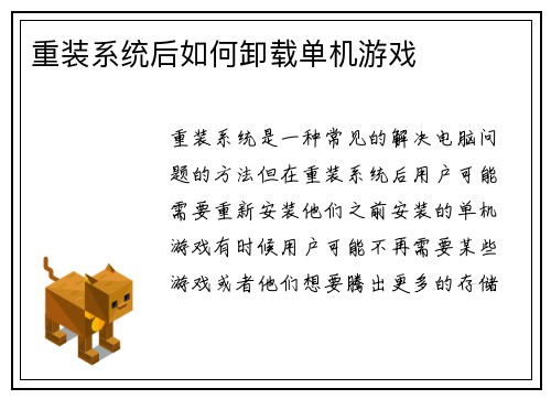 重装系统后如何卸载单机游戏