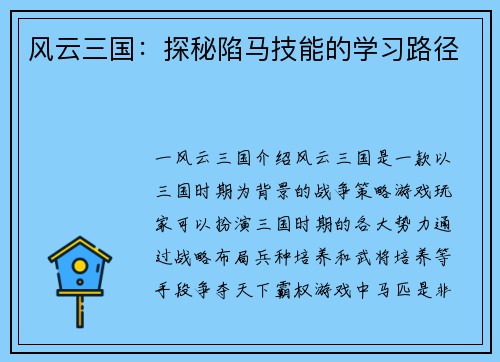 风云三国：探秘陷马技能的学习路径