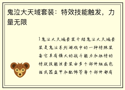 鬼泣大天域套装：特效技能触发，力量无限
