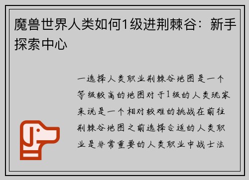 魔兽世界人类如何1级进荆棘谷：新手探索中心