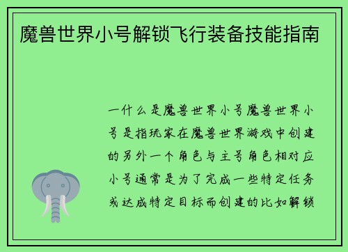 魔兽世界小号解锁飞行装备技能指南