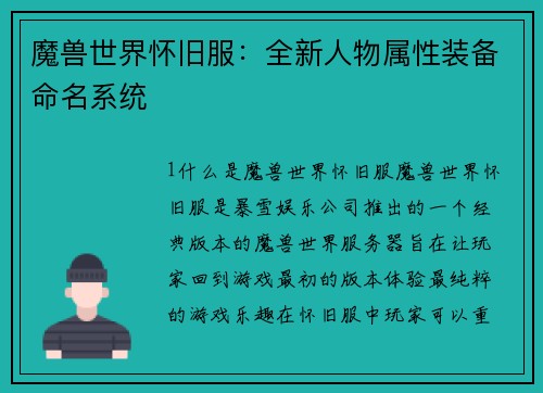 魔兽世界怀旧服：全新人物属性装备命名系统