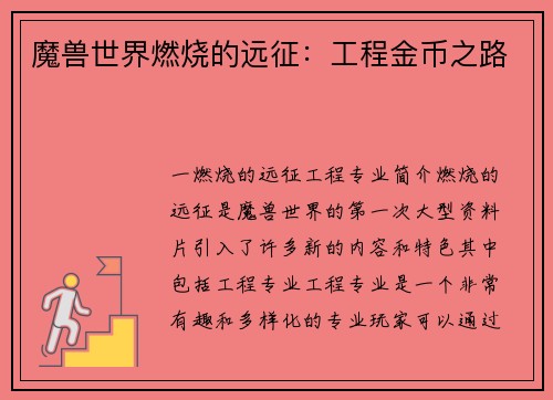 魔兽世界燃烧的远征：工程金币之路