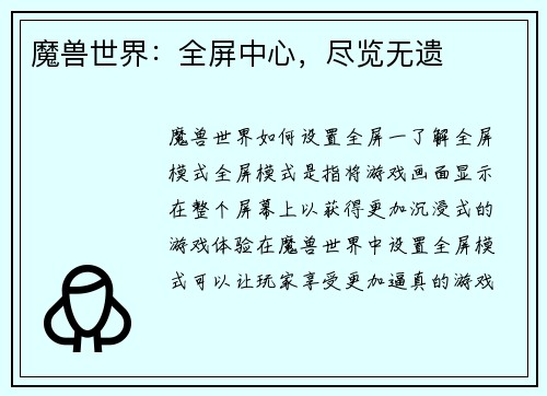 魔兽世界：全屏中心，尽览无遗