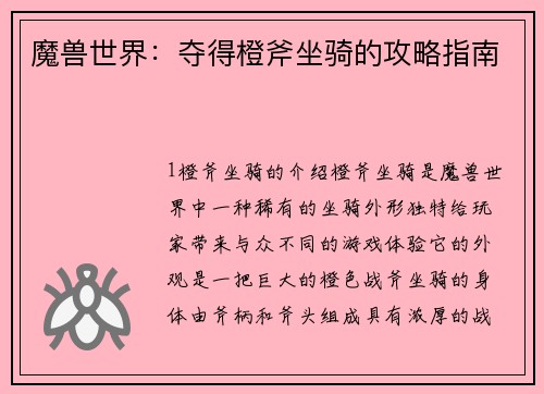 魔兽世界：夺得橙斧坐骑的攻略指南