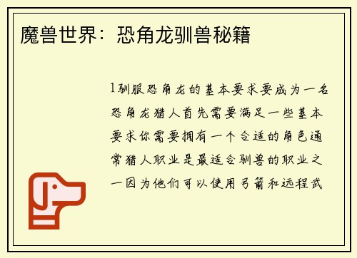 魔兽世界：恐角龙驯兽秘籍