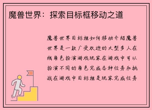 魔兽世界：探索目标框移动之道