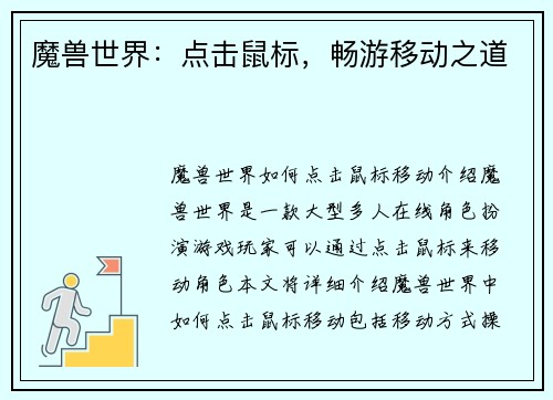 魔兽世界：点击鼠标，畅游移动之道