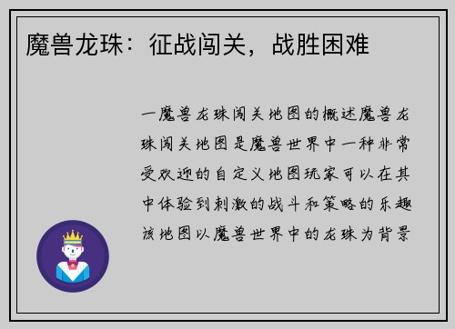 魔兽龙珠：征战闯关，战胜困难