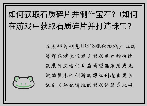 如何获取石质碎片并制作宝石？(如何在游戏中获取石质碎片并打造珠宝？)