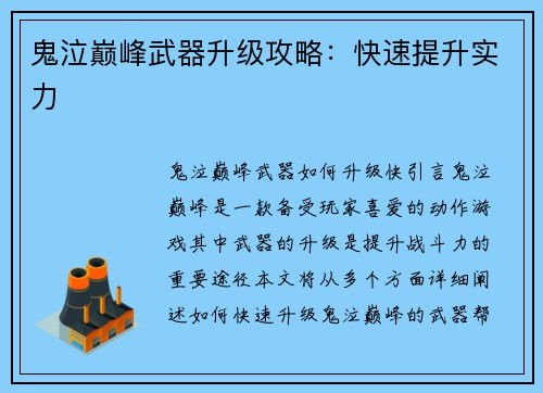 鬼泣巅峰武器升级攻略：快速提升实力