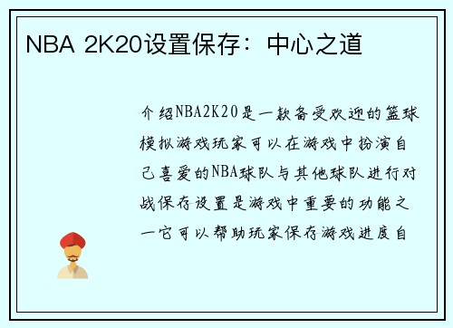 NBA 2K20设置保存：中心之道