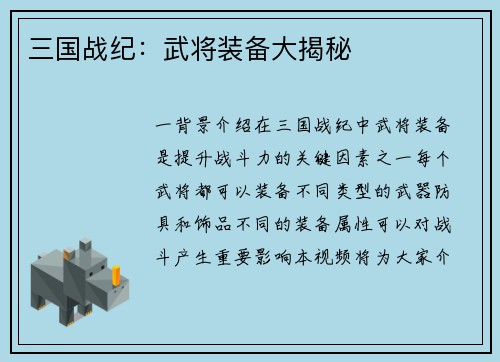 三国战纪：武将装备大揭秘